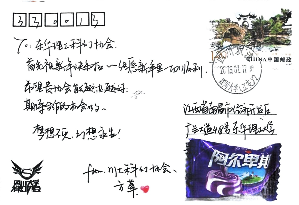 四川大学科幻协会时任会长方草送给东华理工大学科幻协会的明信片