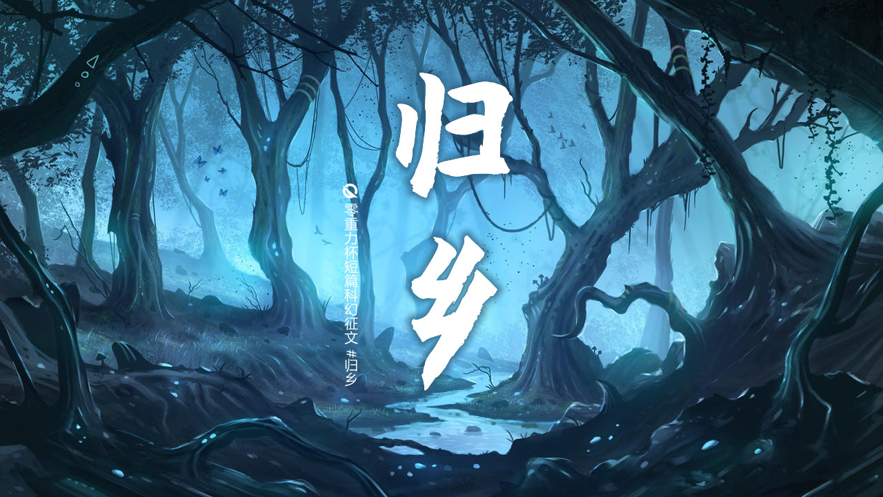 第十二届零重力杯短篇归乡评论