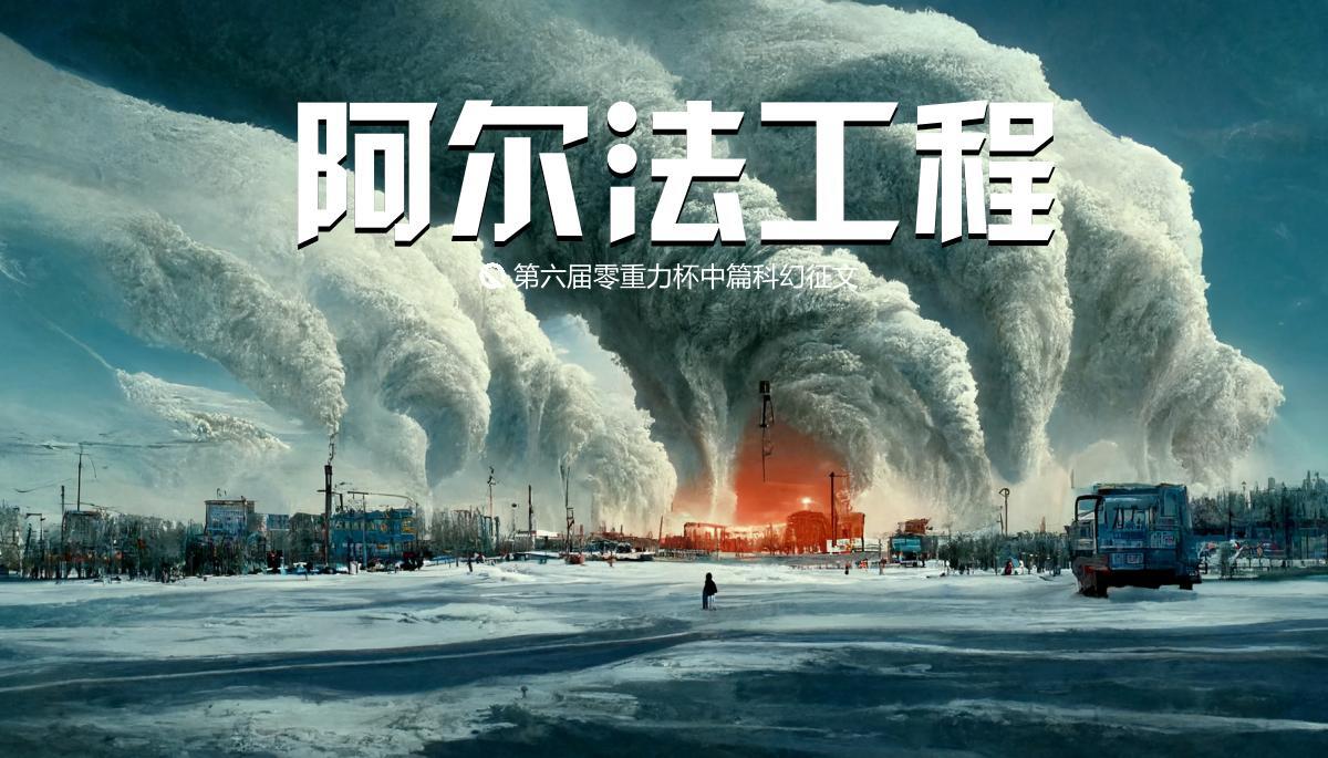 海报由AI(Midjourney)绘制 | Prompts: an extreme climatic disaster sweeps the world, movie the day after tomorrow