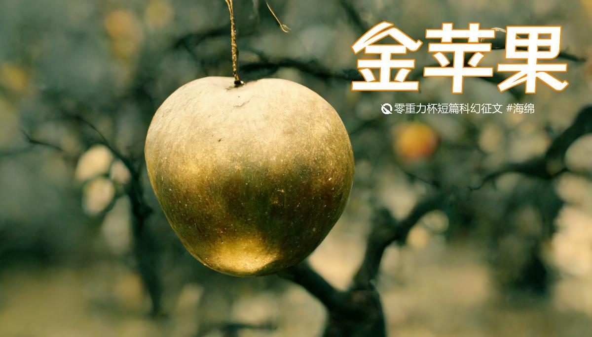 海报由AI（Midjourney）绘制 | Prompts: there is a single golden apple on a single apple tree