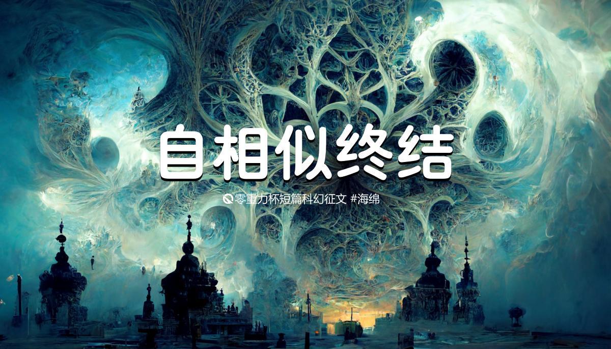 海报由AI（Midjourney）绘制 | Prompts: fractal world, murder, magic realism