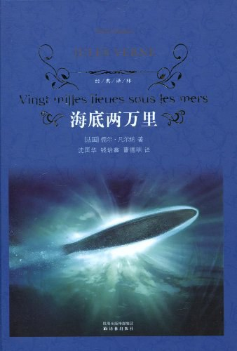 译林出版社，2010年版的《海底两万里》，至今仍然很喜欢封面。