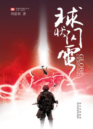 四川科学技术出版社，2005年版的《球状闪电》