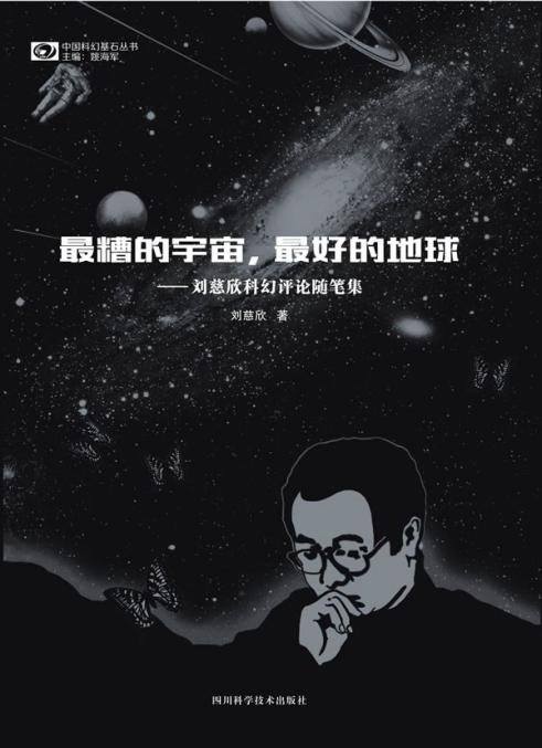 四川科学技术出版社，2015年版的《最糟的宇宙，最好的地球》，我就是从这里开始改变了对大刘的刻板印象。